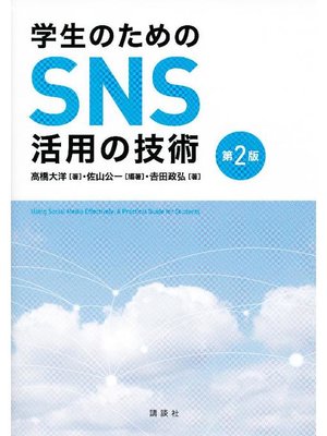 cover image of 学生のためのSNS活用の技術 第2版: 本編